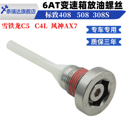 标致308408雪铁龙变速箱放油螺丝