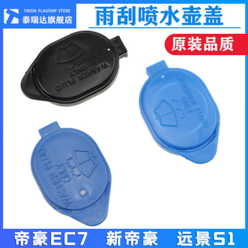 泰瑞达帝豪EC7远景雨刮喷水壶盖