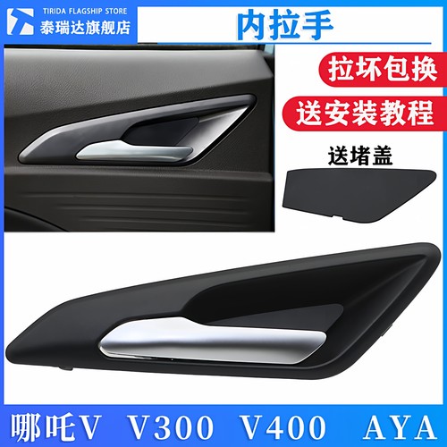 哪吒V300车门内拉手aya内扣手