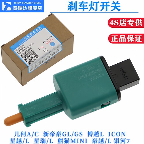 几何星越星瑞豪越GLGS刹车灯开关