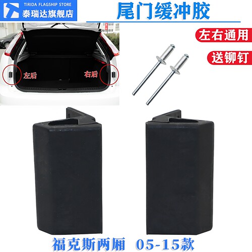 泰瑞达福克斯两厢盖缓冲胶块