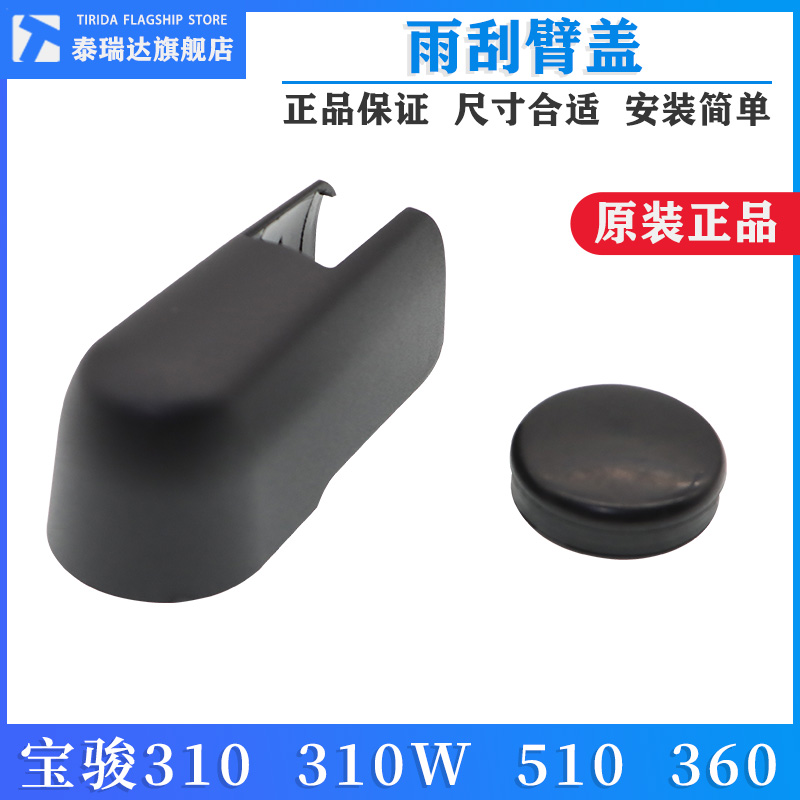 宝骏310510360前后雨刮臂盖
