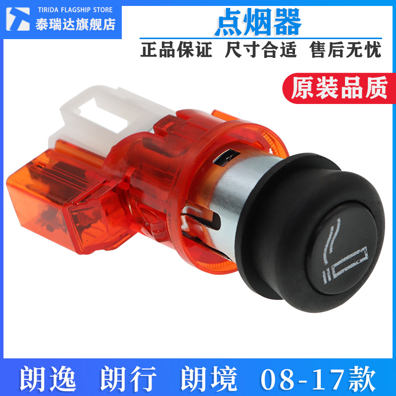 朗逸朗行朗境车载点烟器总成