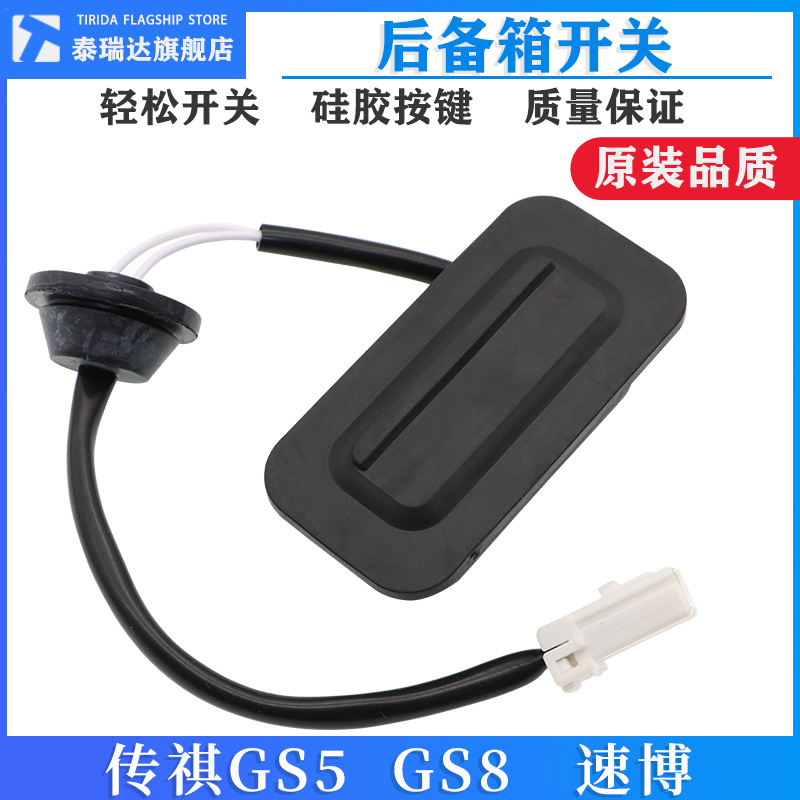 泰瑞达传祺GS5GS8速博后备箱开关