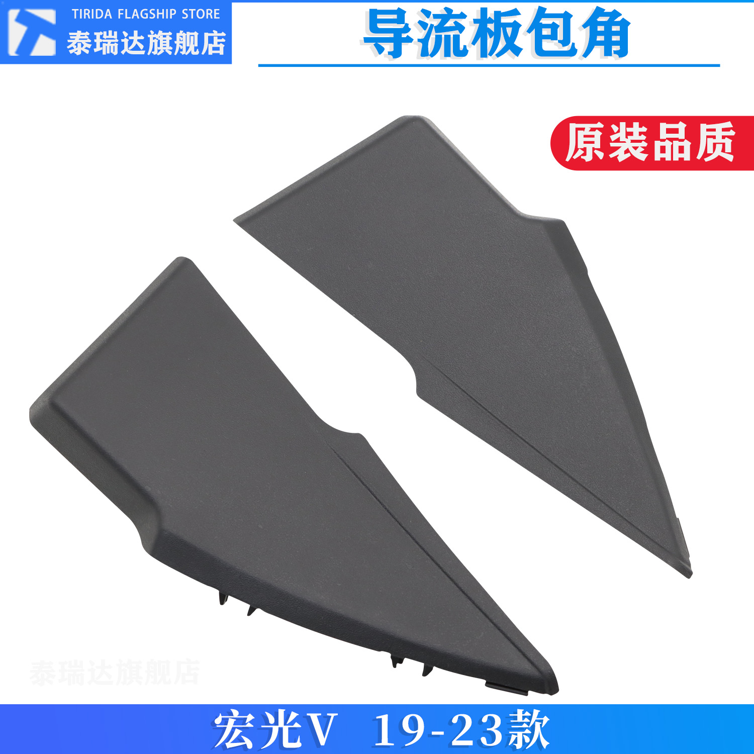 宏光V雨刮导流板包角饰板