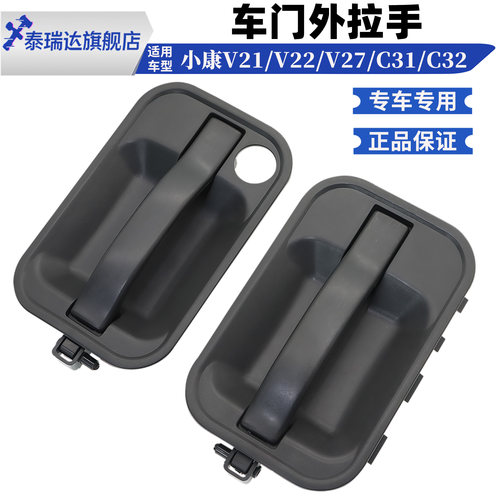 小康V21/V22/V27/C32车门外拉手