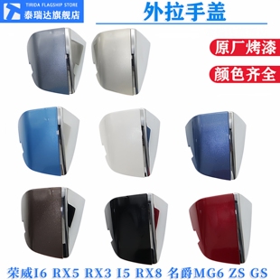 适用于荣威I6RX5RX3I5RX8名爵MG6ZSGS车门外拉手小盖门把手锁芯盖