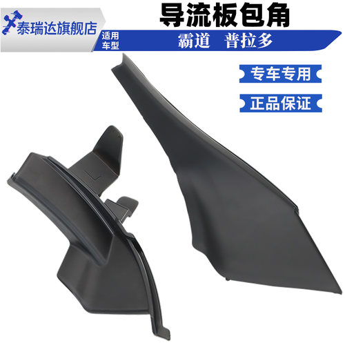 霸道普拉多前风挡玻璃饰板包角