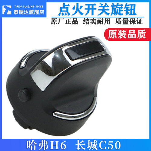 哈弗H6点火开关h6运动版打火旋钮