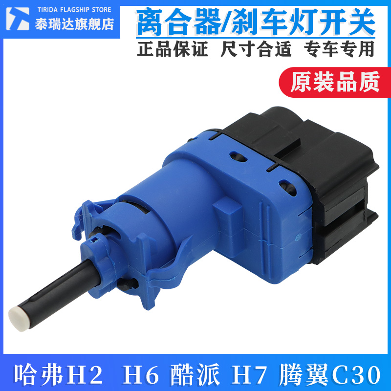 哈弗H2H1H2SH6酷派离合器开关