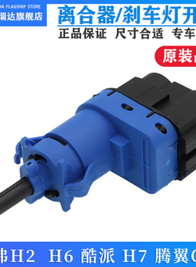 适用于长城哈弗H2H1H2SH6酷派H7腾翼C30离合器开关制动刹车灯开关