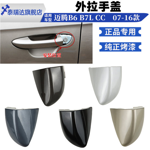 泰瑞达大众CC迈腾B7车门外拉手盖