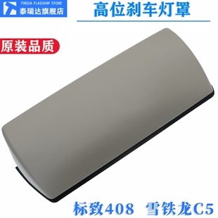 适用14 新标致408高位刹车灯盖板C5第三制动灯罩后刹车灯盖 21年款