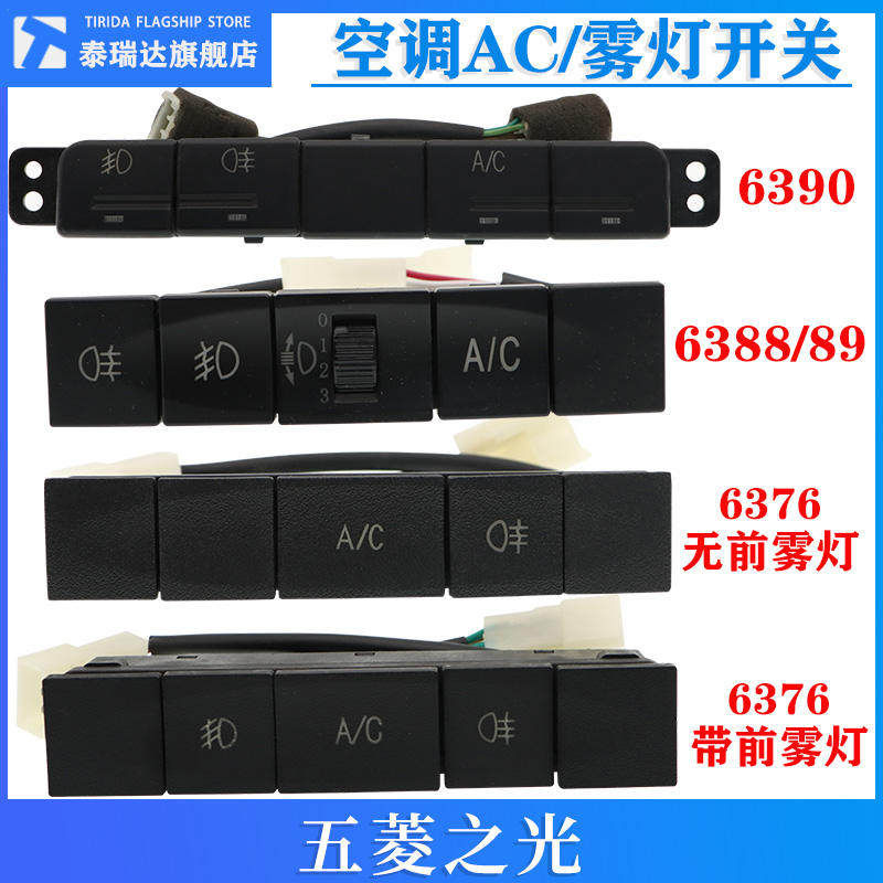 五菱之光空调制冷AC开关雾灯