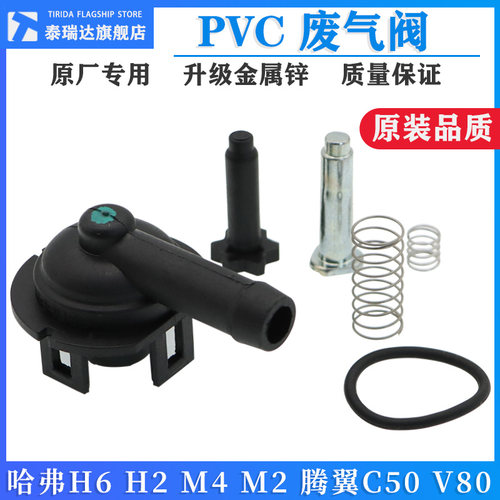 哈弗长城腾翼C50风光PVC废气阀
