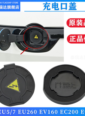 适用北汽新能源EU5EU7EU260EV160EC200EC5/3快充口盖充电口插座盖