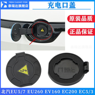 适用北汽新能源EU5EU7EU260EV160EC200EC5/3快充口盖充电口插座盖