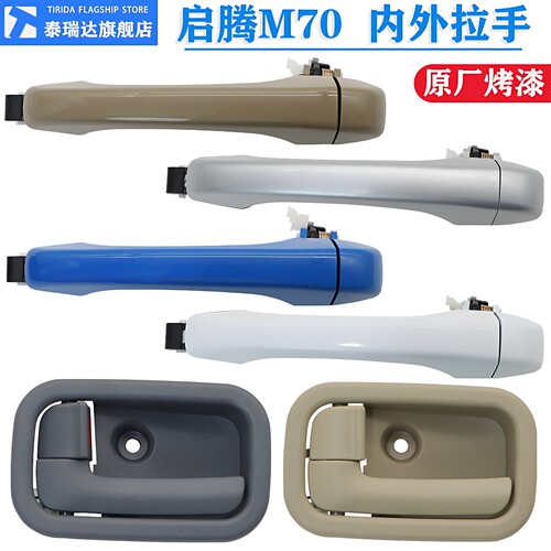 启腾m70车门外拉手内拉手扣手