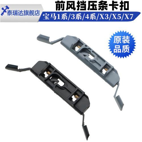 宝马3系X5前挡风玻璃压条夹子