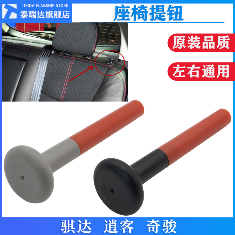 骐达逍客奇骏后排座椅调节小提手