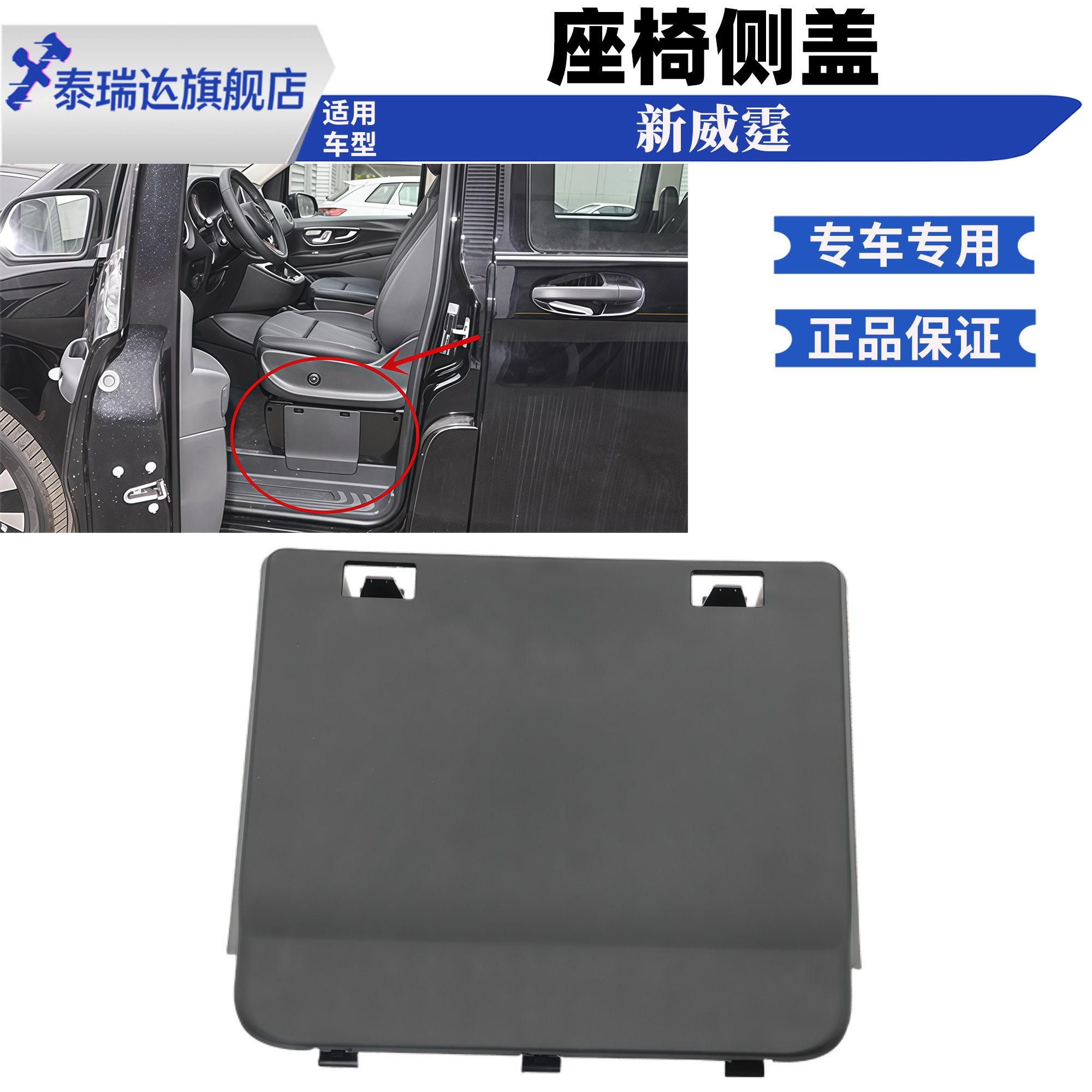 新威霆座椅电瓶侧盖板装饰盖