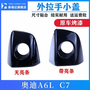 C7A7A8L车门拉手盖车门钥匙孔盖外把手盖 奥迪A6L 适用于12 18款