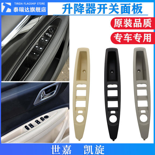 凯旋世嘉升降器开关面板