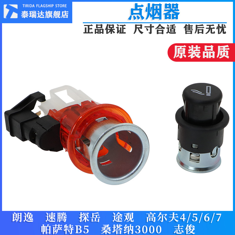 泰瑞达波罗宝来高尔夫B5点烟器