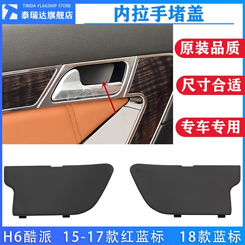 哈弗H6酷派车门内扣手螺丝堵盖