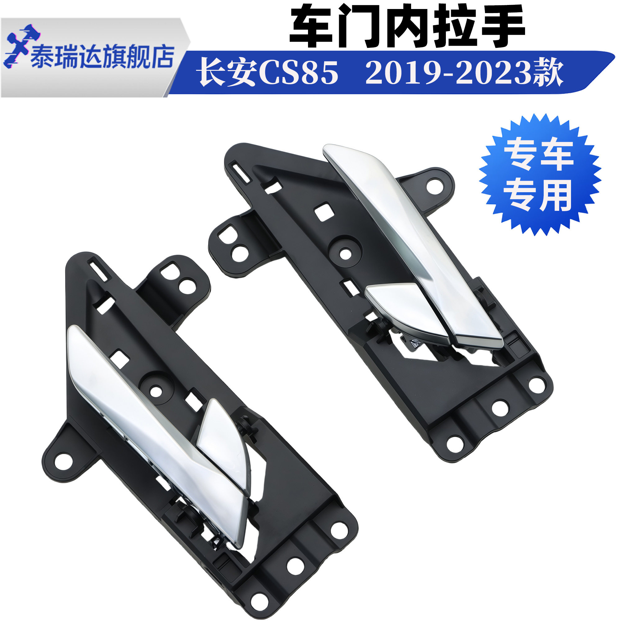长安CS85内拉手电镀内扣手