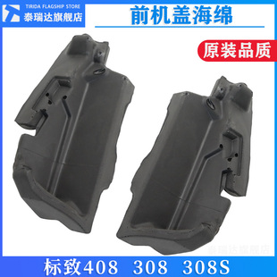 标致408 308S集雨板海绵泡沫缓冲垫发动机机舱机盖隔音棉配件 308