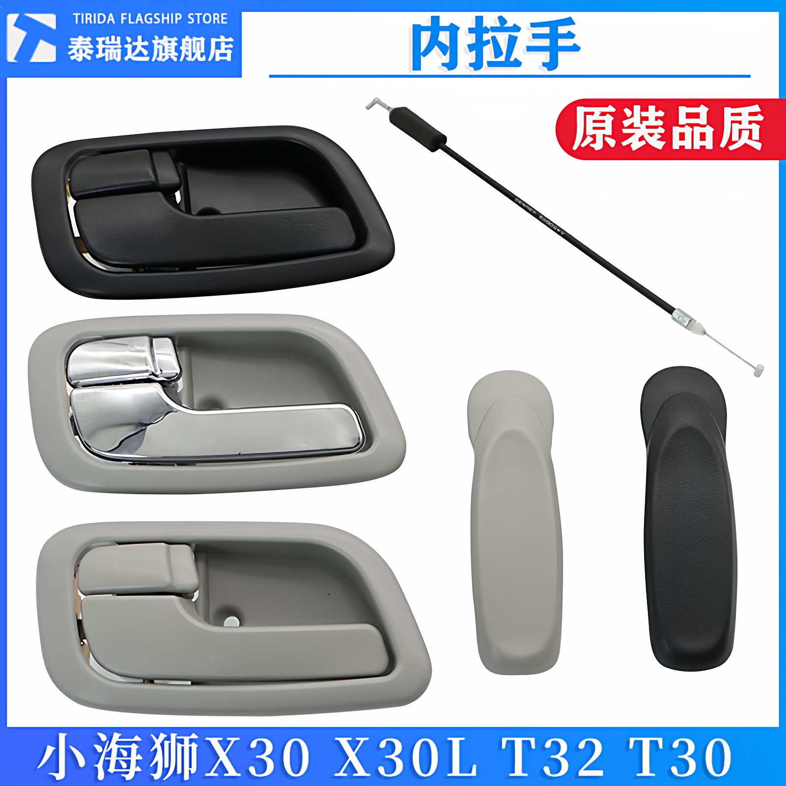 小海狮X30T32T30内拉手