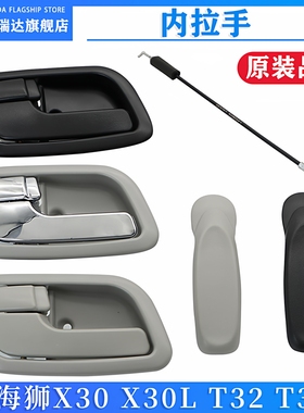 适用金杯小海狮X30 X30L T32 T30前车门内拉手内门把手扣手拉线