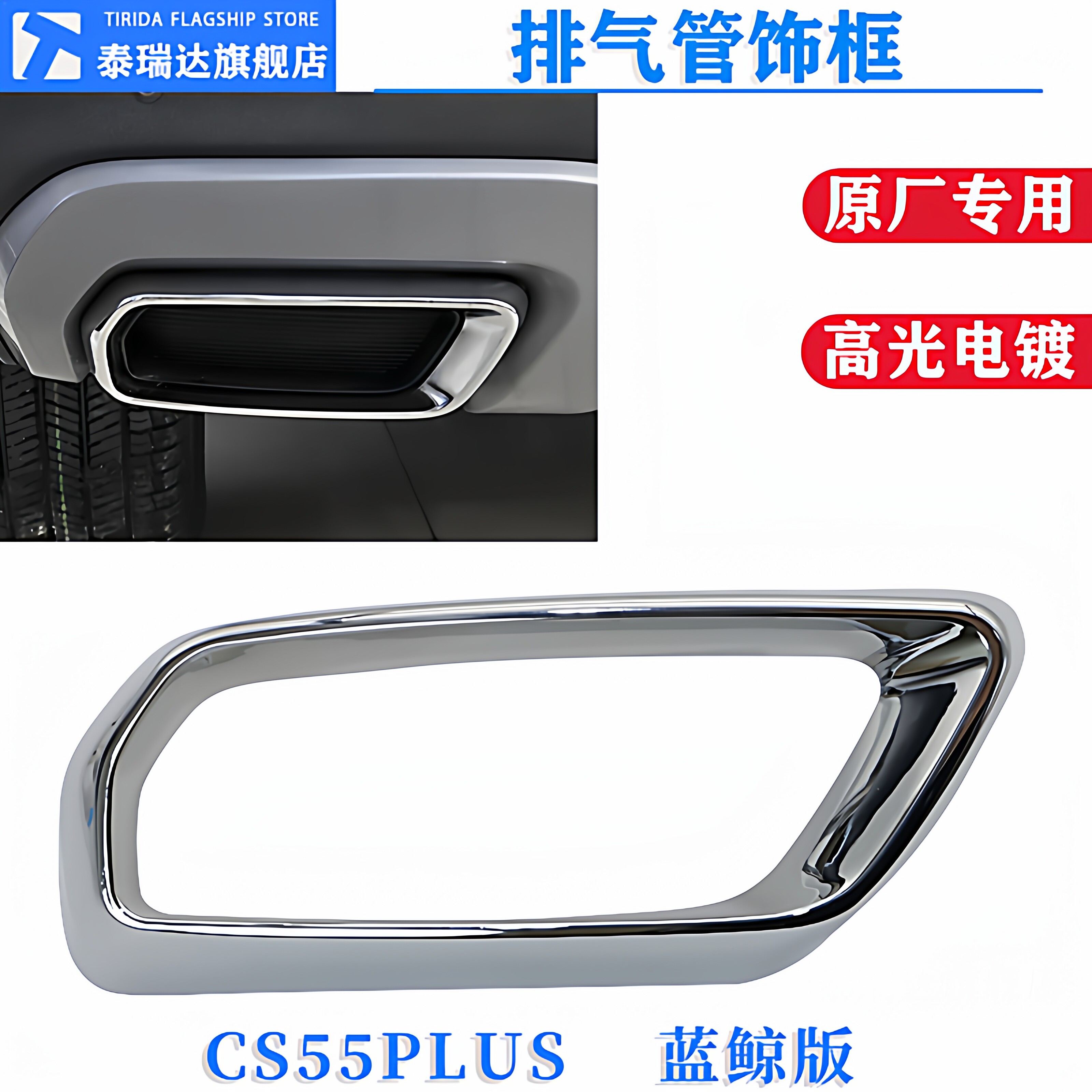 适配长安cs55 plus 后保险杠消声器装饰件尾喉亮圈排气管边框原厂