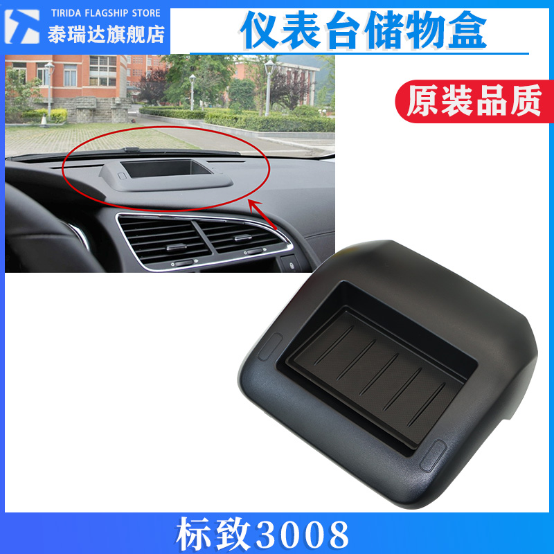 泰瑞达标致3008仪表台杂物盒储物