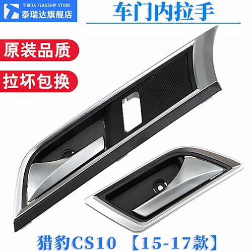 猎豹CS10车门内扣手门把手