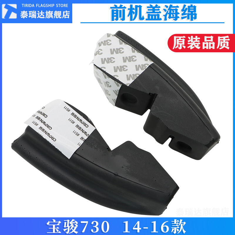 泰瑞达宝骏730前机盖海绵泡沫