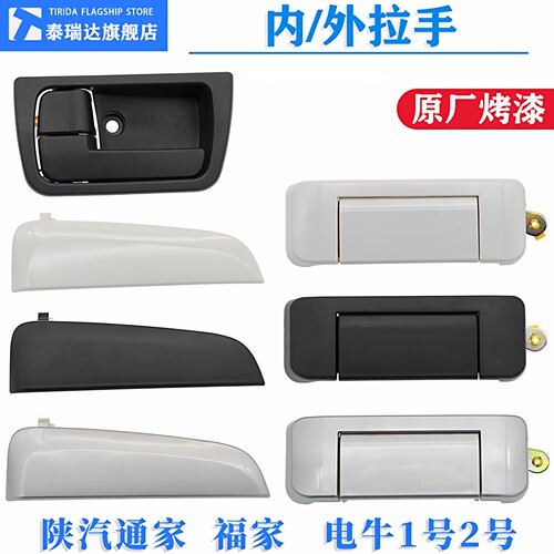 陕汽通家福家车门外拉手内