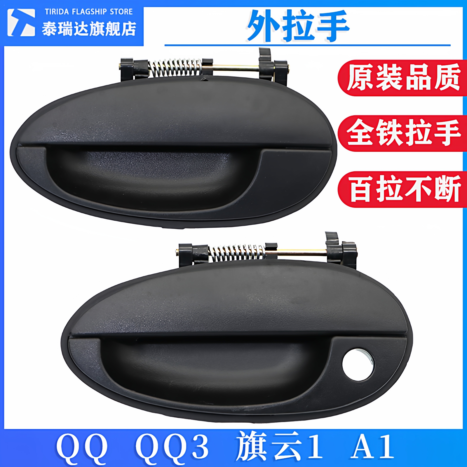 泰瑞达奇瑞QQ旗云A1车门外扣手