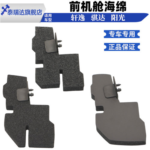 轩逸骐达机盖泡沫缓冲块胶垫海绵