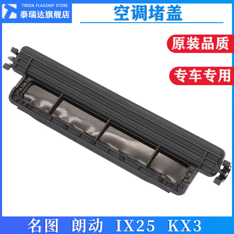 泰瑞达悦动瑞纳朗动空调滤芯盖板