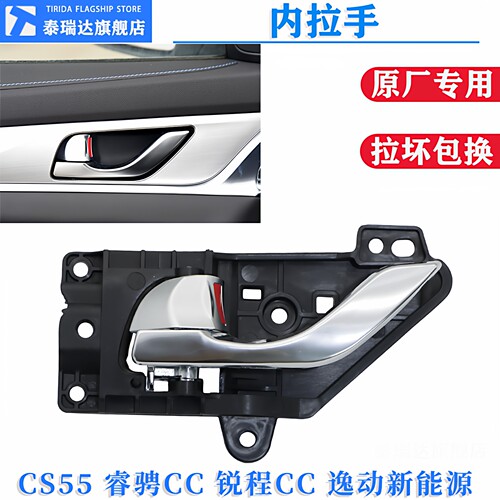 泰瑞达长安CS55睿骋CC逸动内拉手