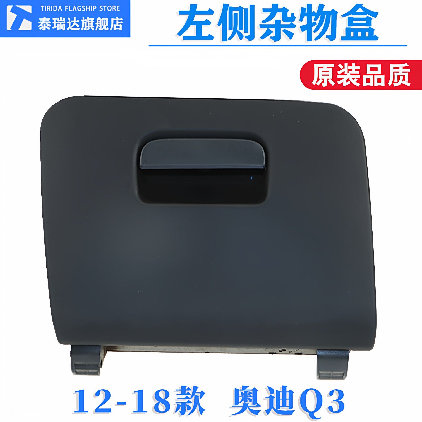 奥迪Q3左侧杂物盒杂物箱储物盒手套箱硬币盒司机下护板盖板扣手