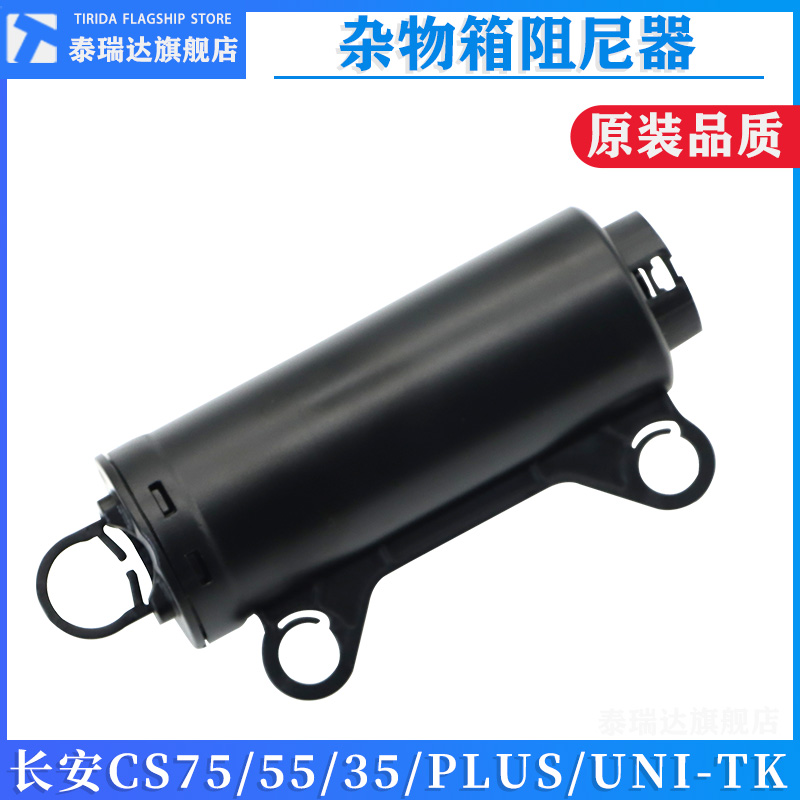 泰瑞达长安CS755535杂物箱阻尼器