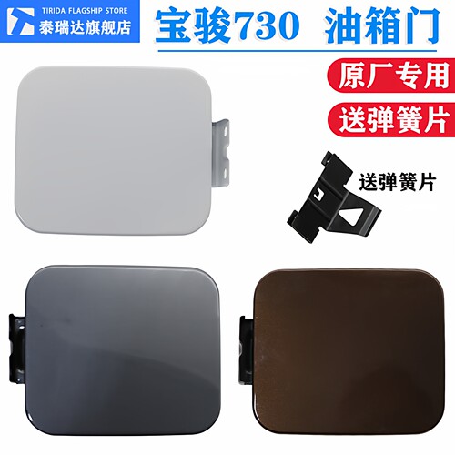 宝骏730油箱门油箱盖板