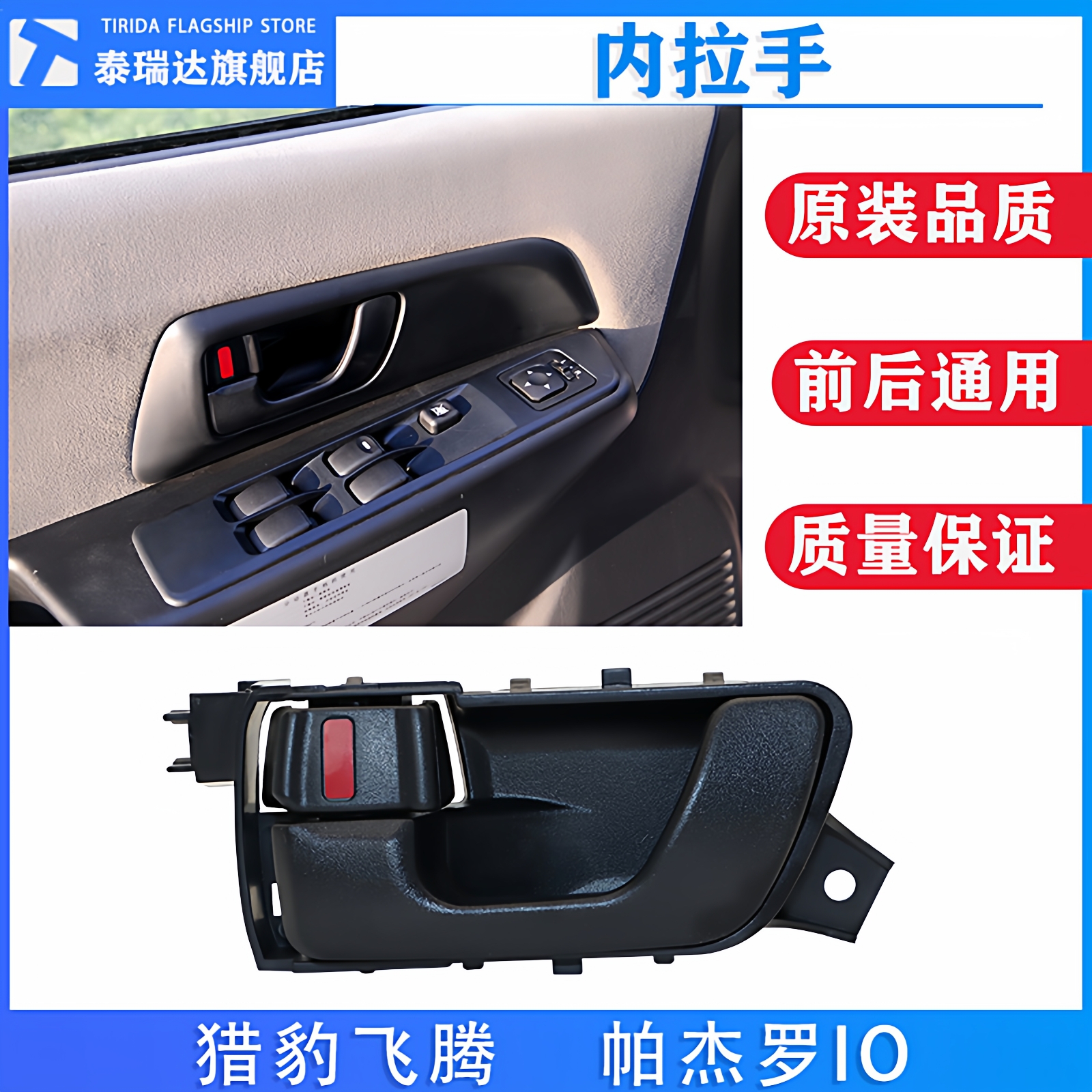 猎豹飞腾帕杰罗车门内拉手内扣手