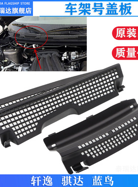 新轩逸骐达蓝鸟经典轩逸前风档玻璃车架号盖板VIN雨刮导流板盖板