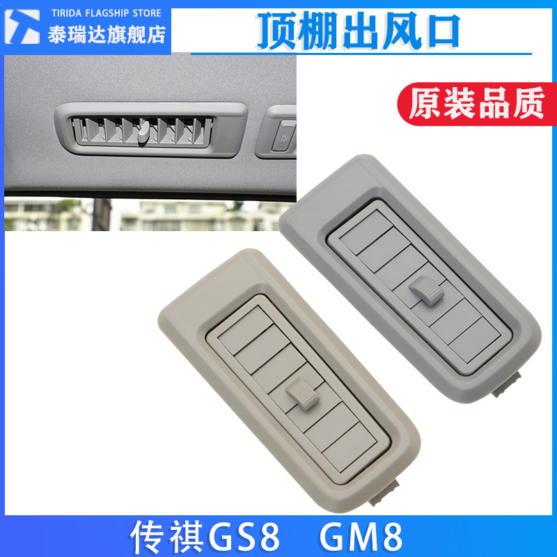 泰瑞达传祺GS8GM6GM8顶棚出风口