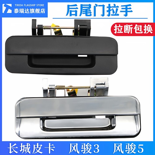泰瑞达长城风骏35尾门把手拉手