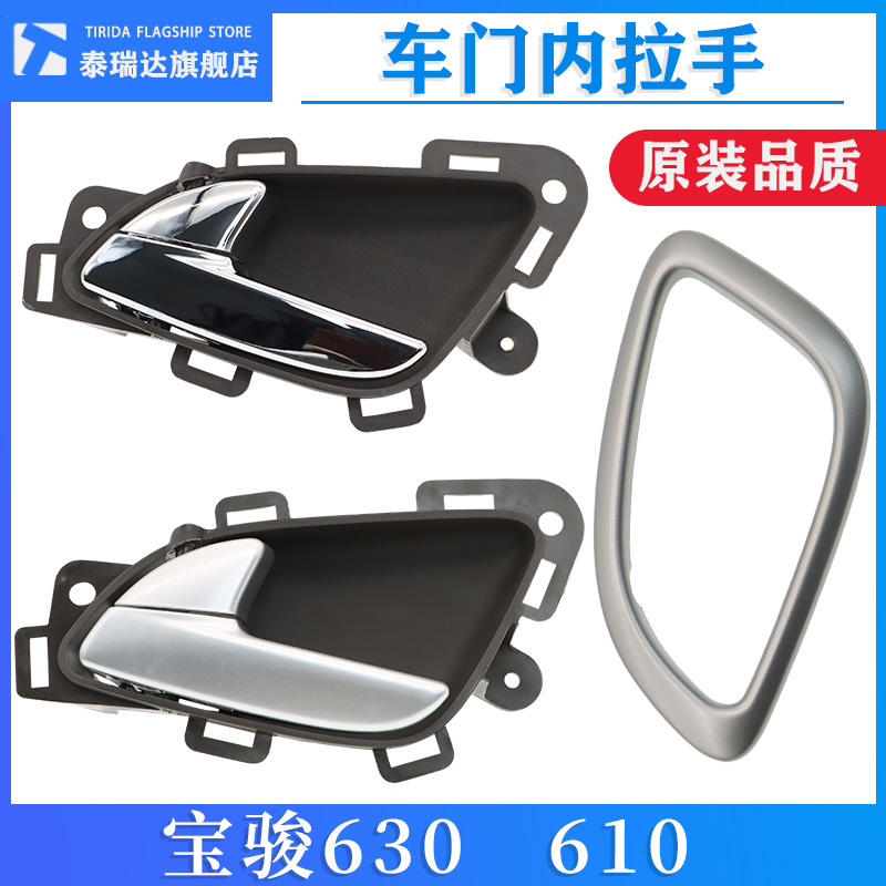 泰瑞达宝骏630车门内拉手内扣手